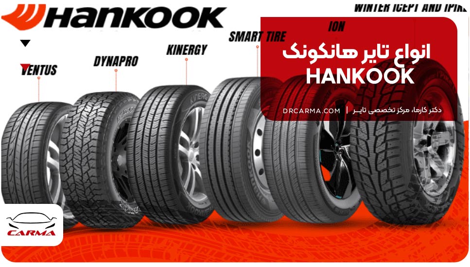 انواع تایر هانکونک HANKOOK