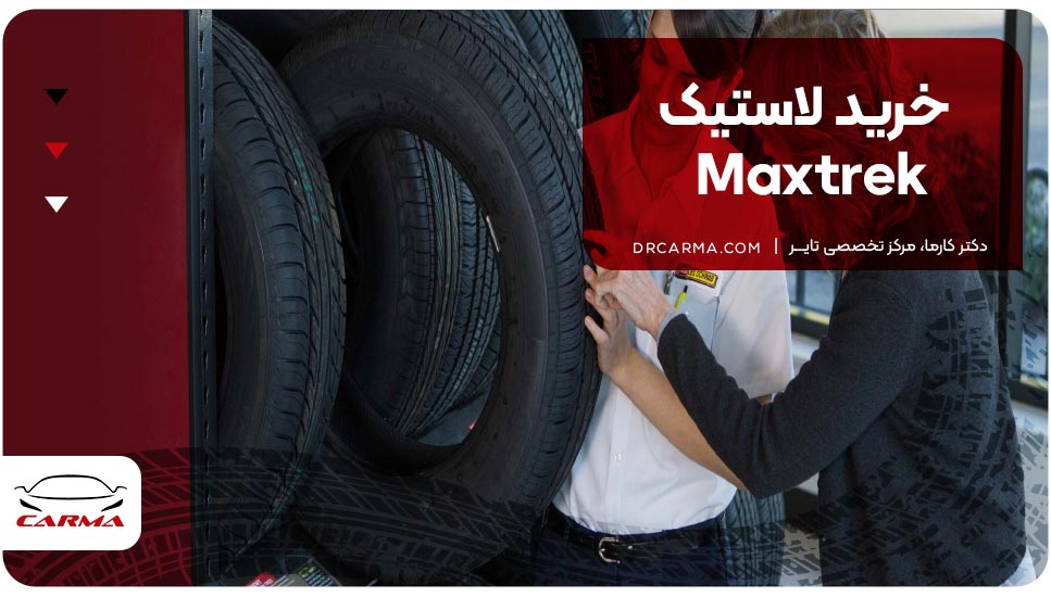 خرید لاستیک Maxtrek