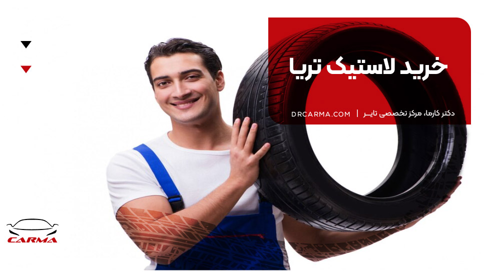 خرید لاستیک تریا