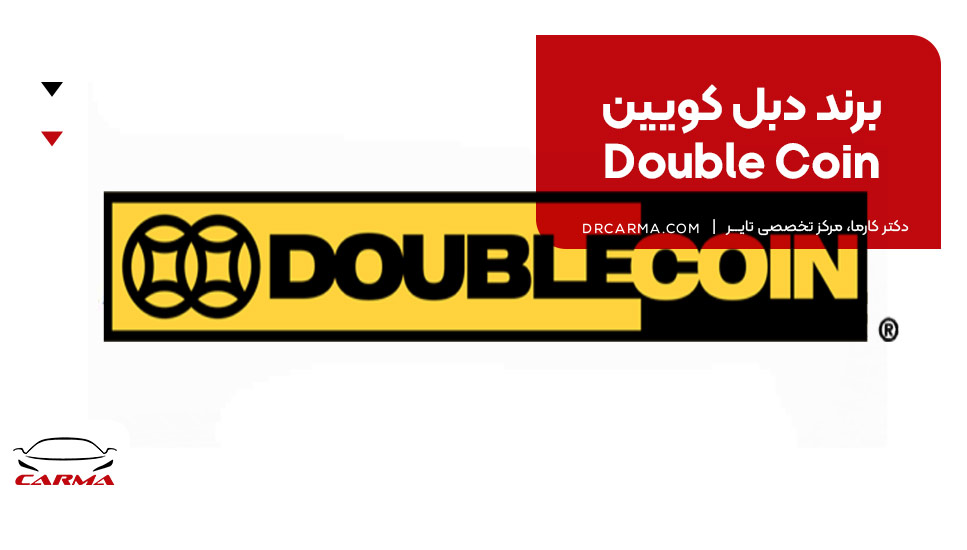 برند دبل کویین (Double Coin)