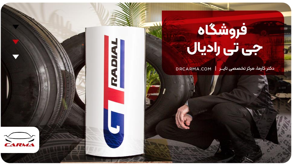 فروشگاه جی تی رادیال