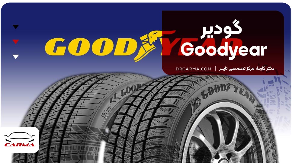 گودیر(Goodyear)