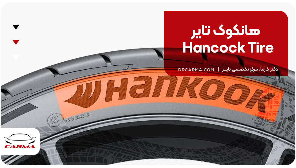 هانکوک تایر (Hancock Tire)