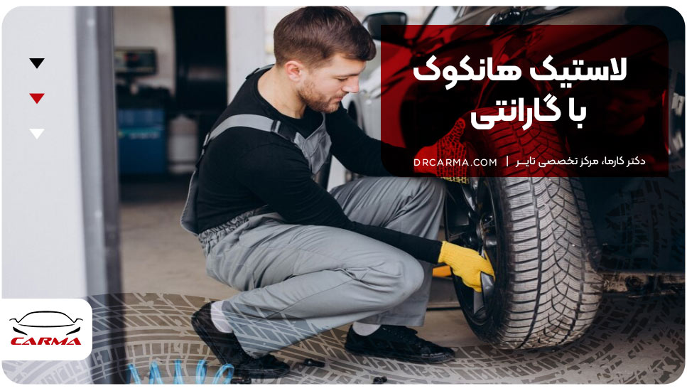 لاستیک هانکوک با گارانتی