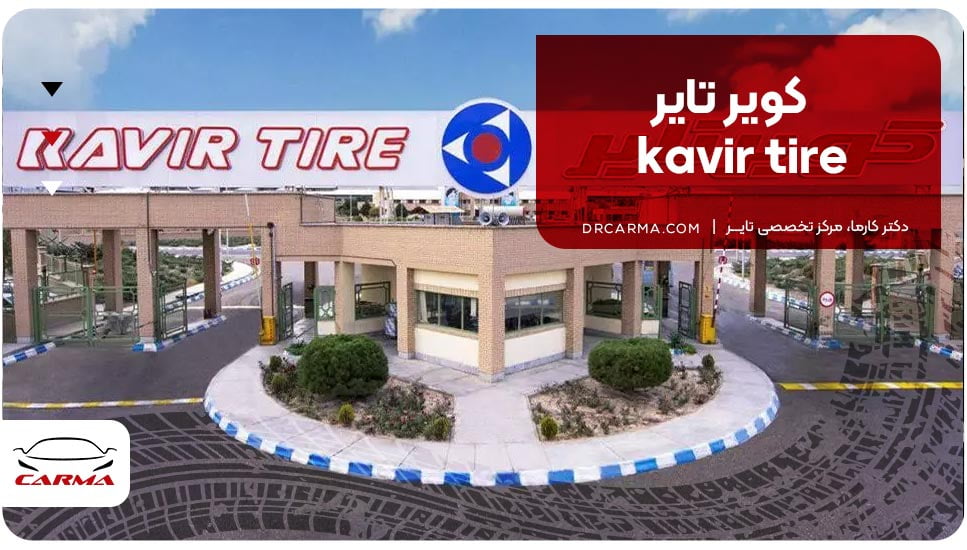 کویر تایر (kavir tire)