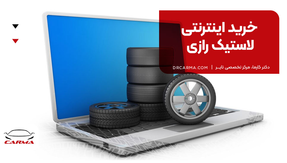  خرید اینترنتی لاستیک رازی