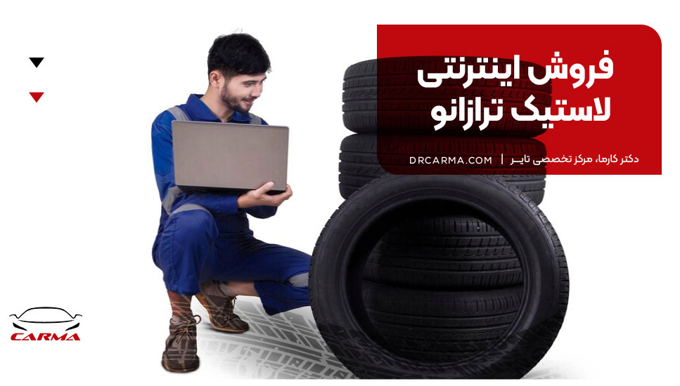 فروش اینترنتی لاستیک ترازانو 