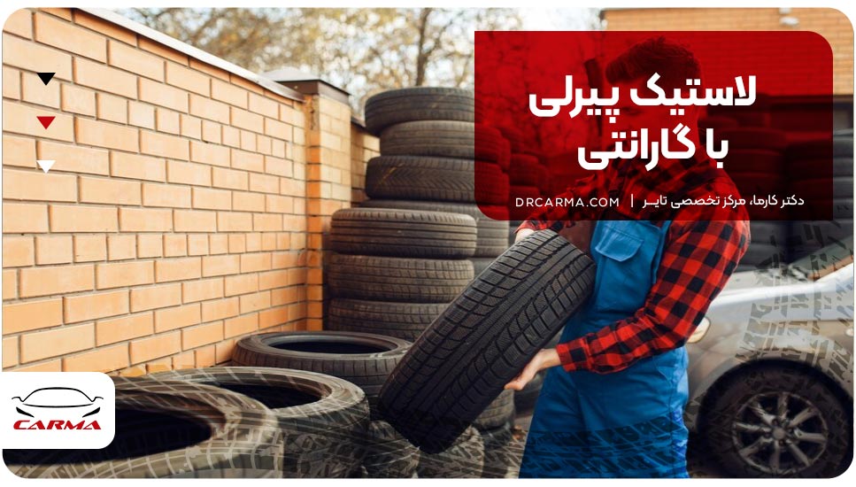 لاستیک پیرلی با گارانتی