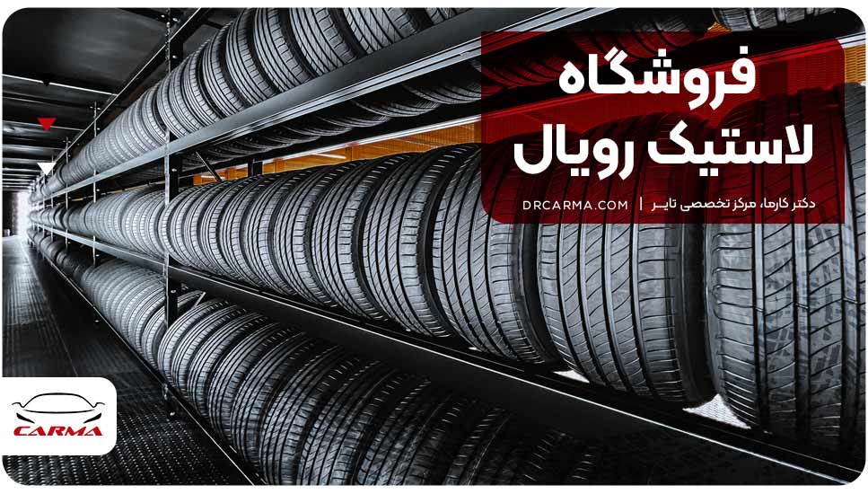 فروشگاه لاستیک رویال بلک