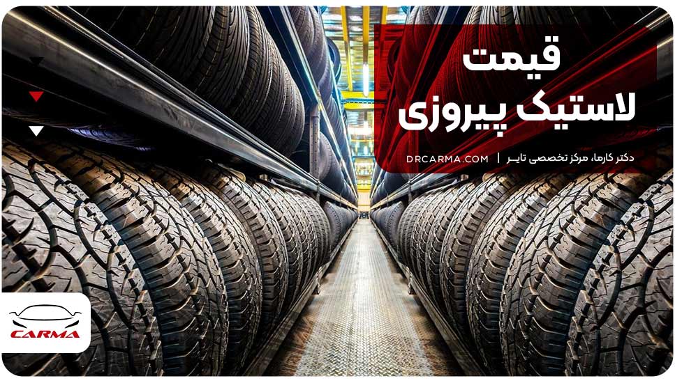 قیمت لاستیک پیروزی