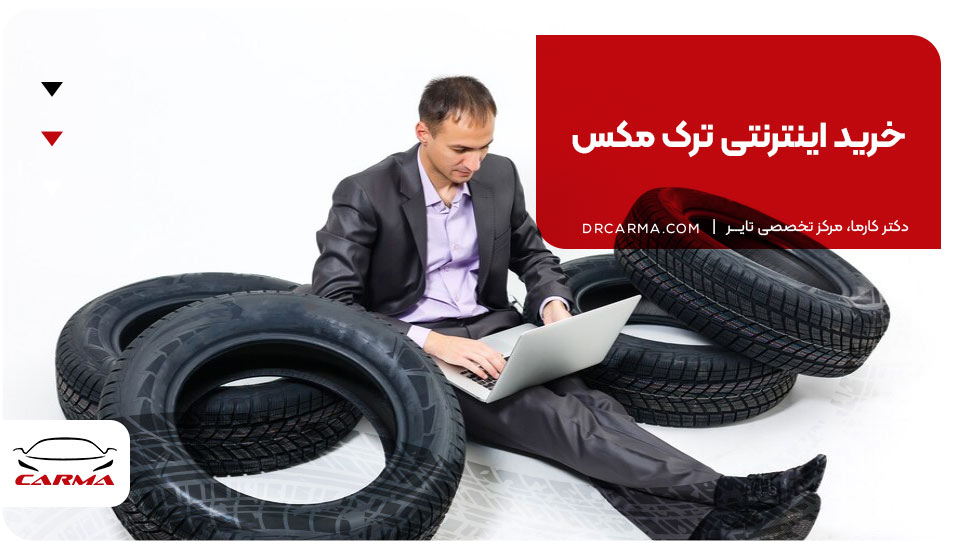 خرید اینترنتی ترک مکس