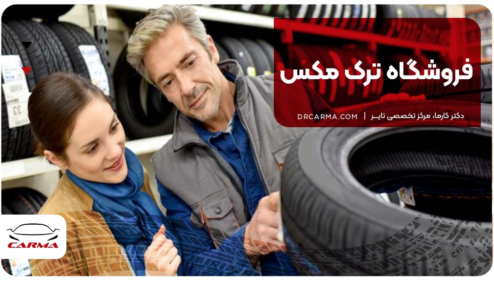 فروشگاه ترک مکس