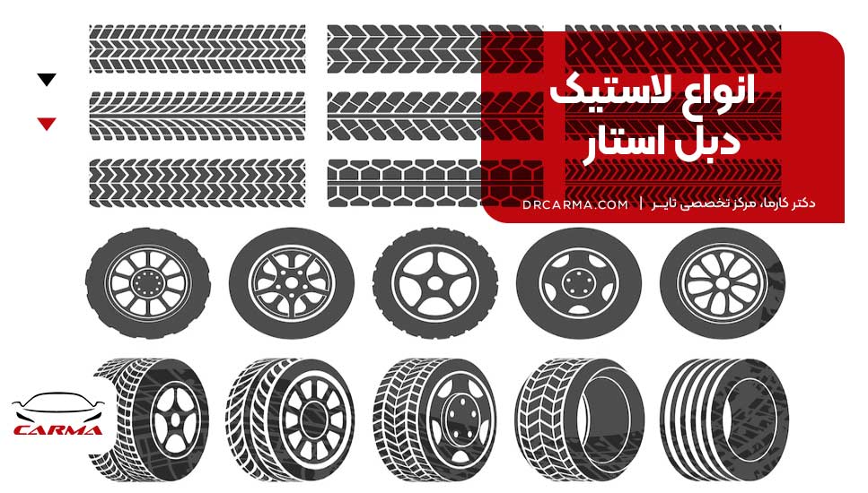 انواع لاستیک دبل استار‌