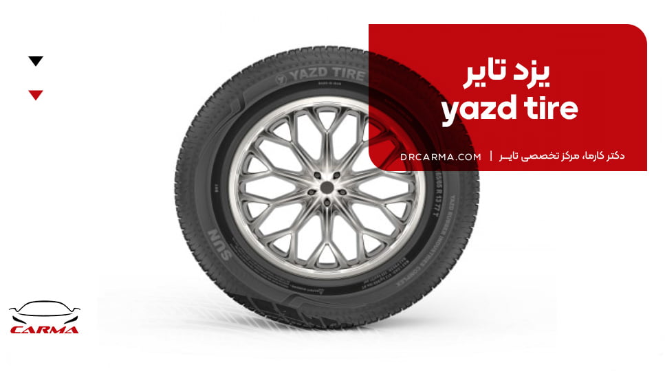  یزد تایر (yazd tire)