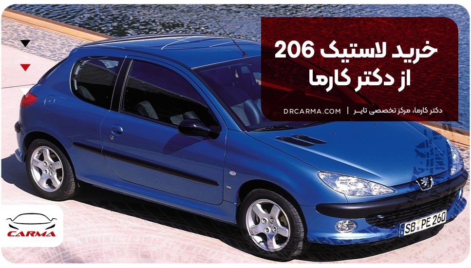 خرید لاستیک 206 از دکتر کارما