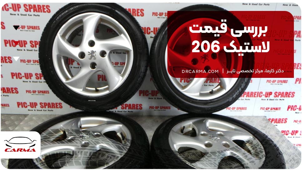 بررسی قیمت لاستیک 206