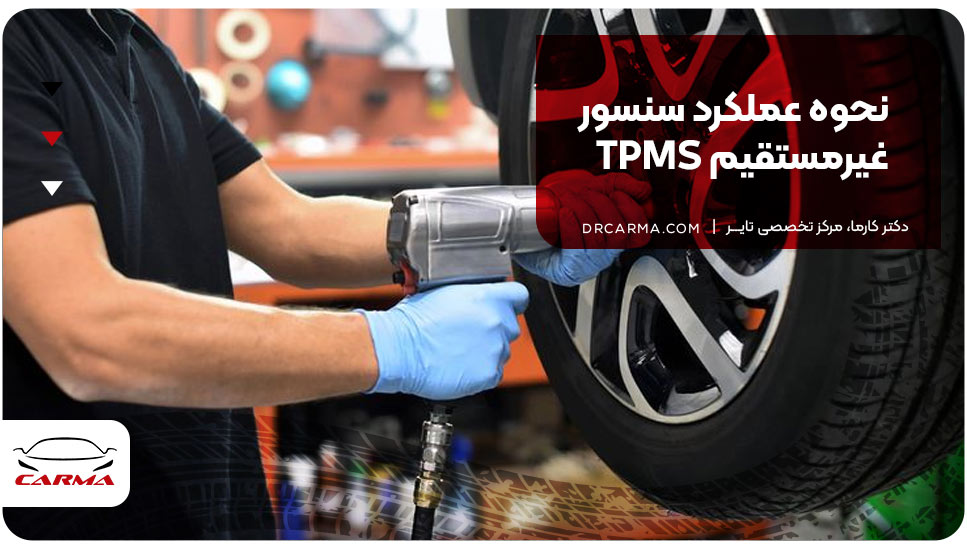 نحوه عملکرد سنسور غیرمستقیم TPMS