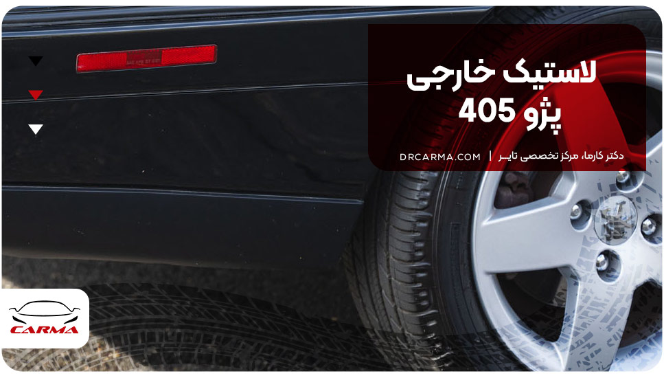 لاستیک خارجی پژو 405