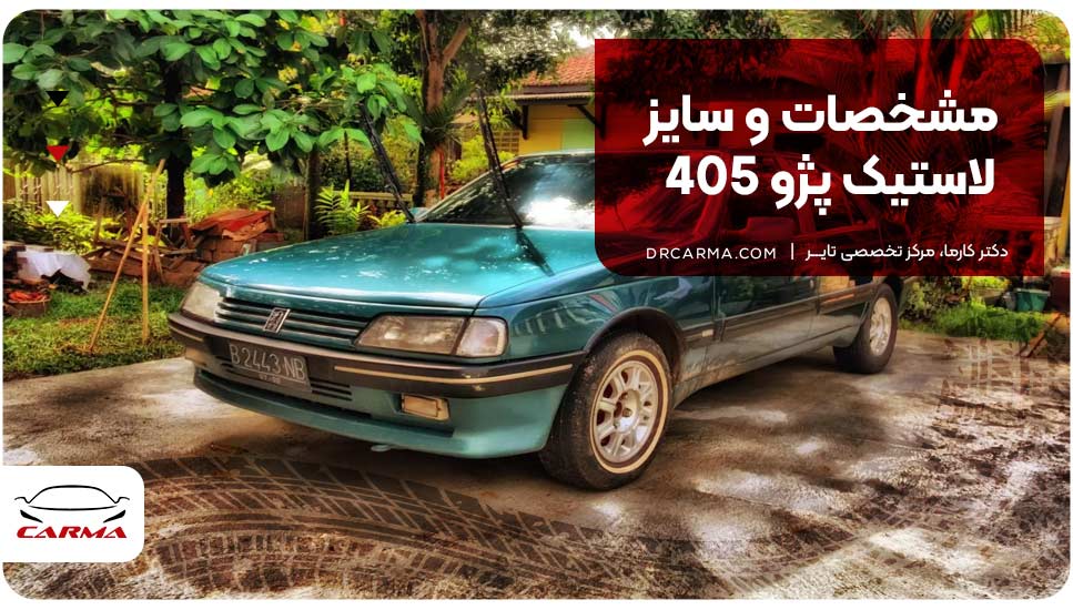 مشخصات و سایز لاستیک پژو 405