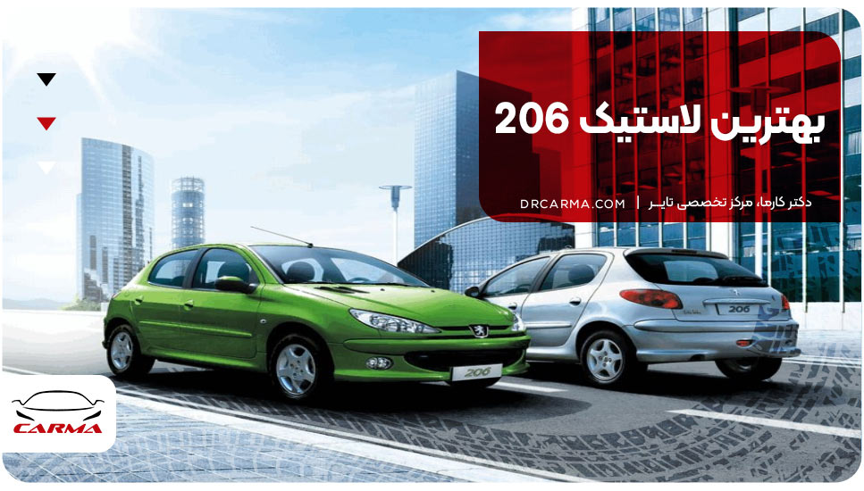 بهترین لاستیک 206