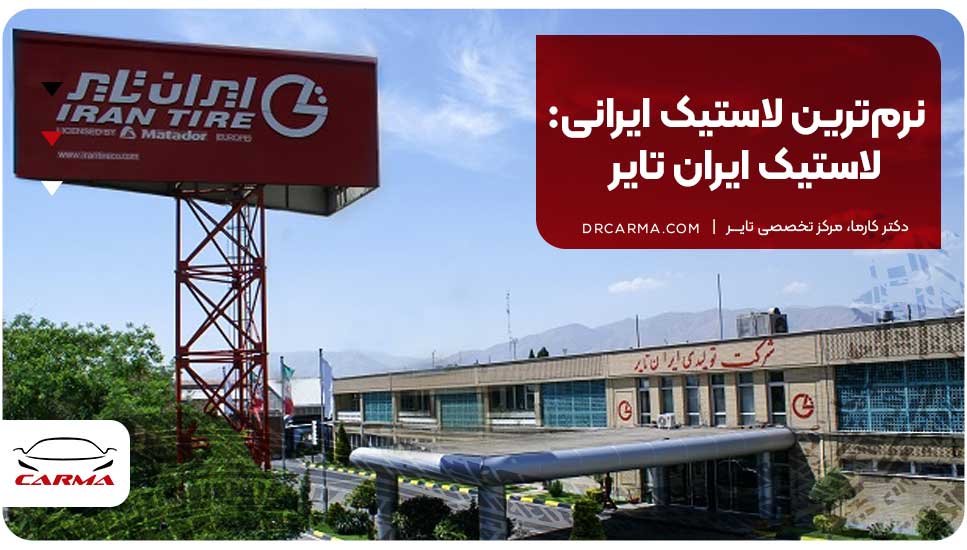 نرم‌ترین لاستیک ایرانی: لاستیک ایران تایر