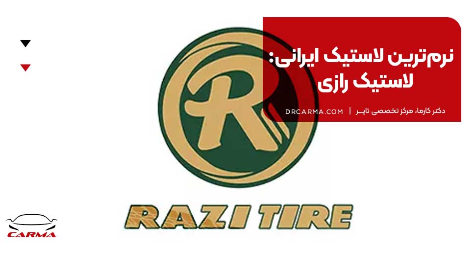 نرم‌ترین لاستیک ایرانی: لاستیک رازی