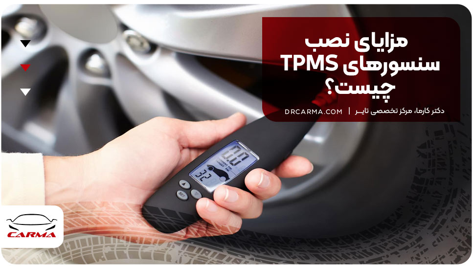 مزایای نصب سنسورهای TPMS چیست؟