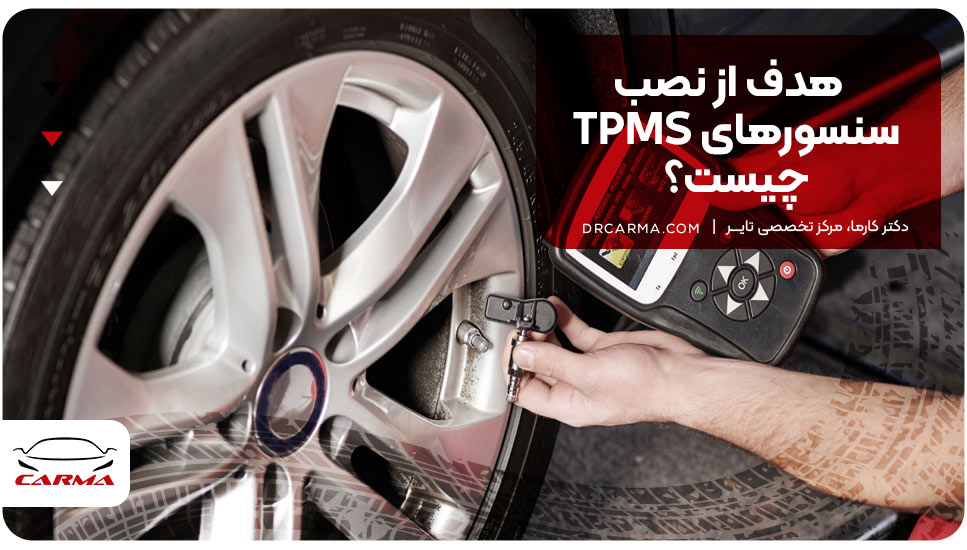 هدف از نصب سنسورهای TPMS چیست 