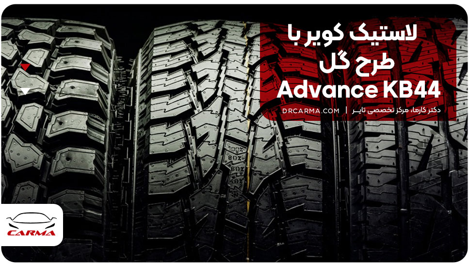 لاستیک کویر با طرح گل Advance KB44