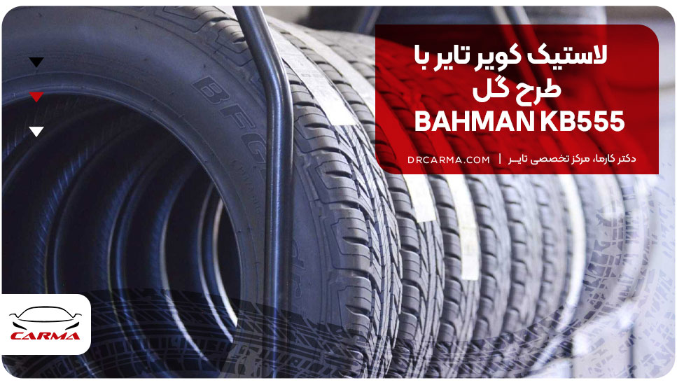 لاستیک کویر تایر با طرح گل BAHMAN KB555