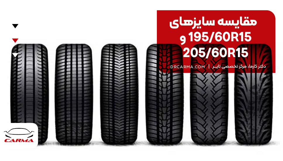 مقایسه سایزهای 195/60R15 و 205/60R15