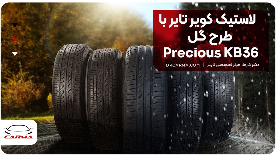 لاستیک کویر تایر با طرح گل Precious KB36