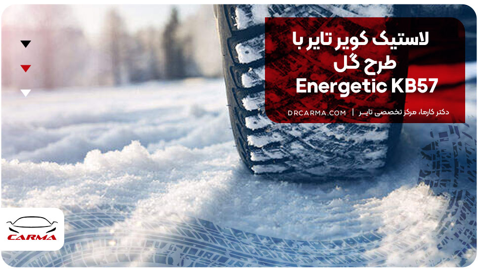 لاستیک کویر تایر با طرح گل Energetic KB57