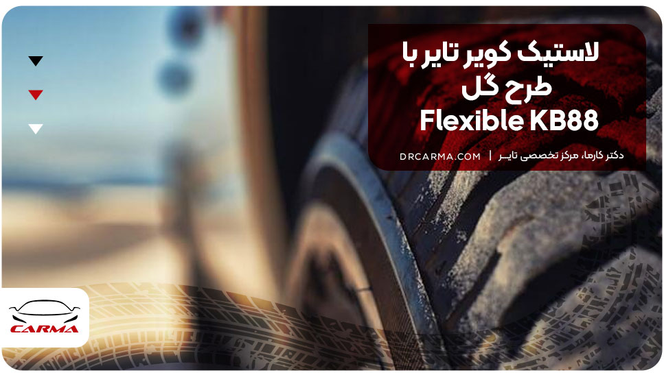 لاستیک کویر تایر با طرح گل Flexible KB88