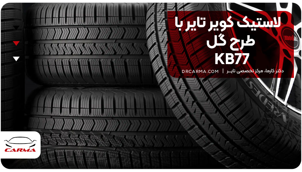 لاستیک کویر تایر با طرح گل KB77