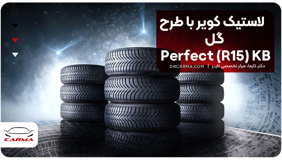 لاستیک کویر با طرح گل Perfect (R15) KB 27