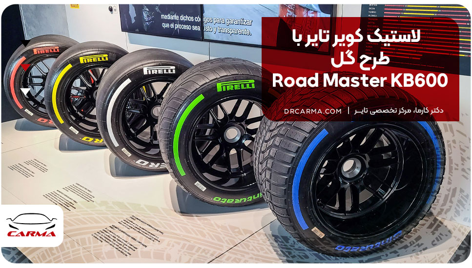 لاستیک کویر تایر با طرح گل Road Master KB600