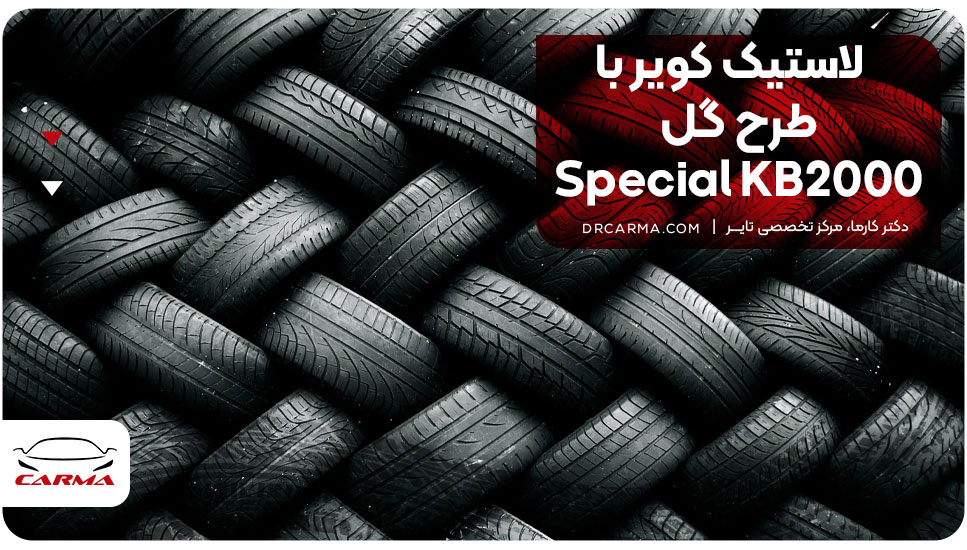 لاستیک کویر با طرح گل Special KB2000