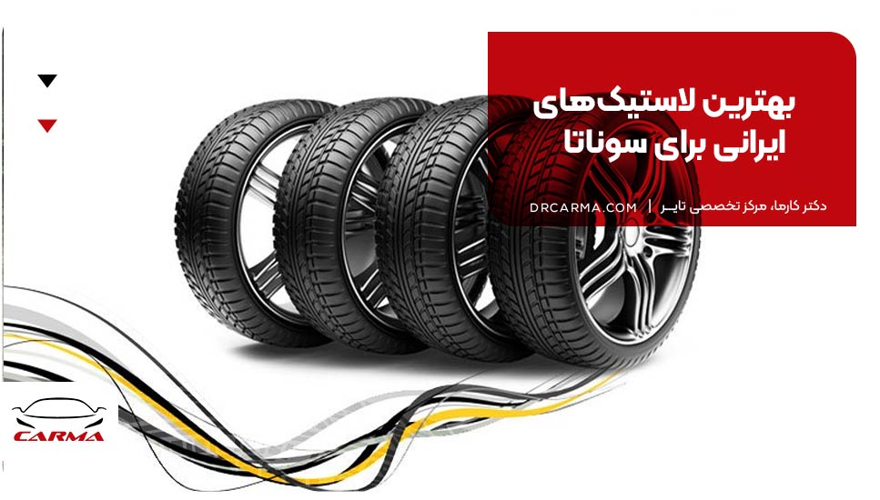 بهترین لاستیک‌های ایرانی برای سوناتا