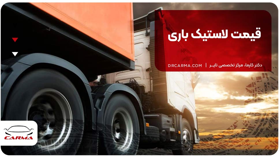 قیمت لاستیک باری