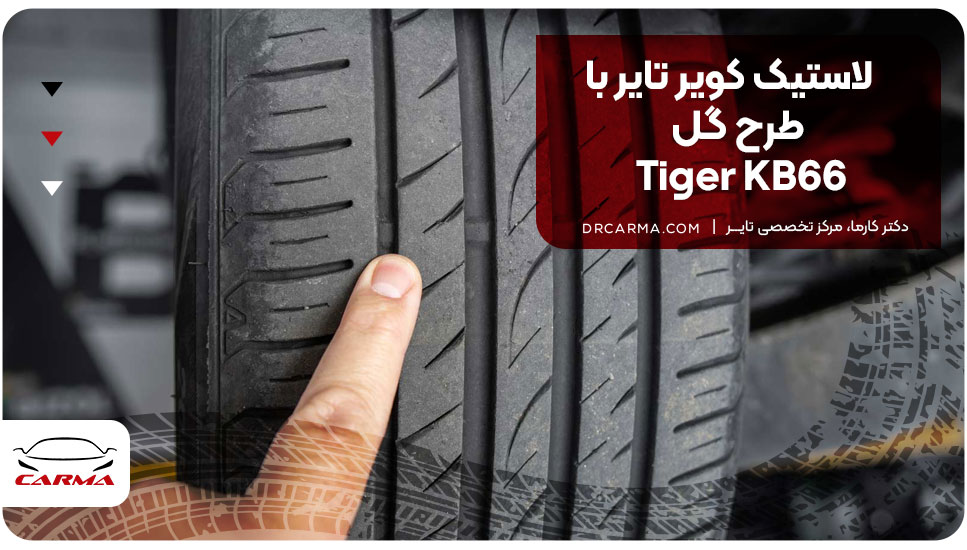 لاستیک کویر تایر با طرح گل Tiger KB66