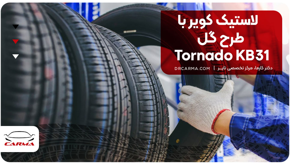 لاستیک کویر با طرح گل Tornado KB31