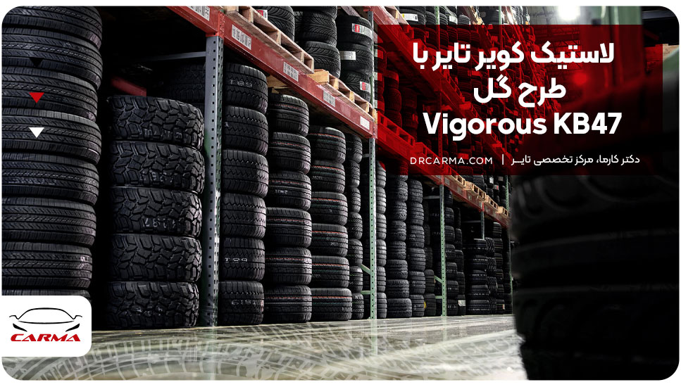 لاستیک کویر تایر با طرح گل Vigorous KB47