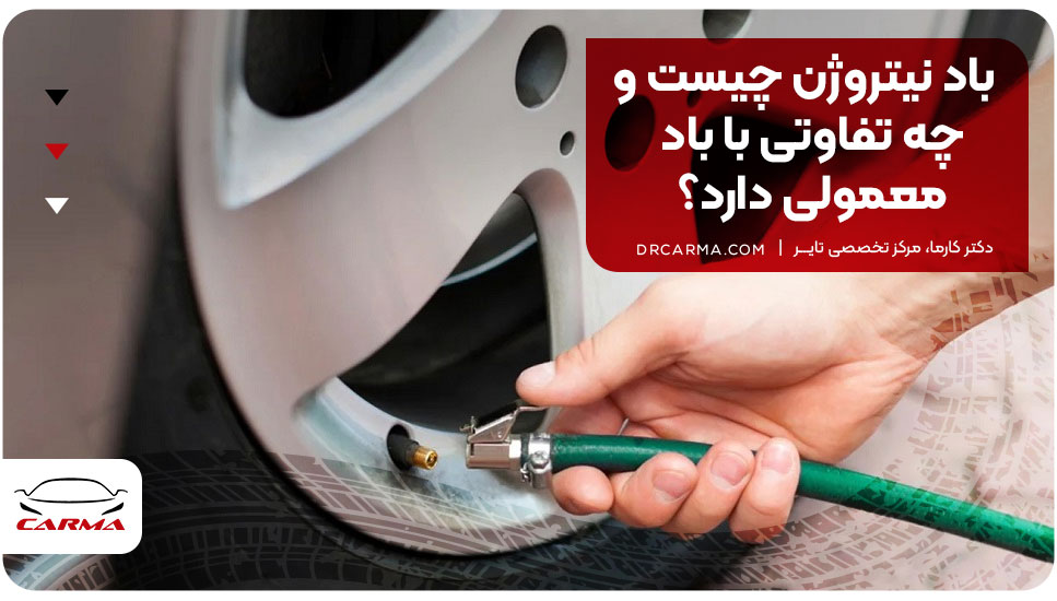 باد نیتروژن چیست و چه تفاوتی با باد معمولی دارد؟