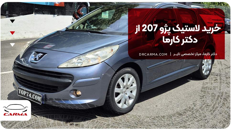 خرید لاستیک پژو 207 از دکتر کارما