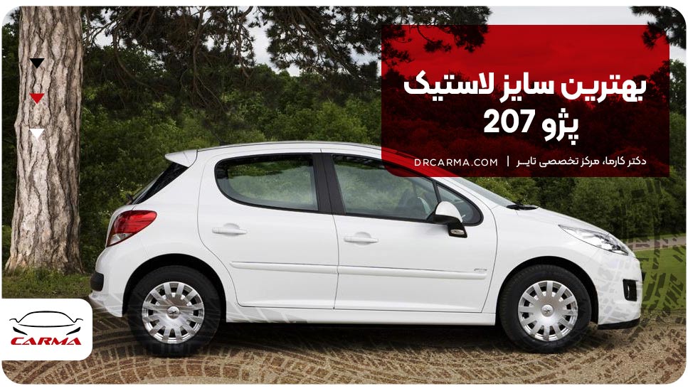 بهترین سایز لاستیک پژو 207