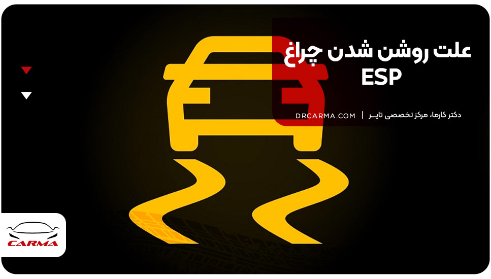 علت روشن شدن چراغESP