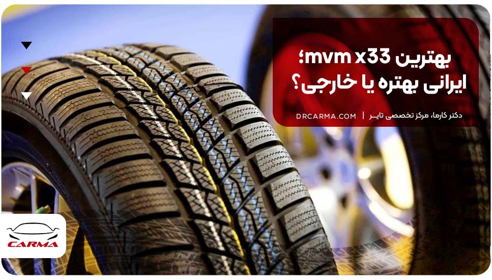 بهترین mvm x33؛ ایرانی بهتره یا خارجی؟