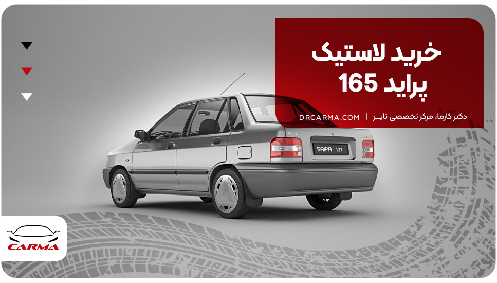 خرید لاستیک پراید 165