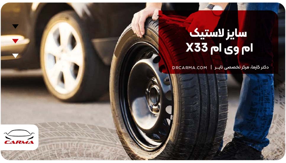 سایز لاستیک ام وی ام X33